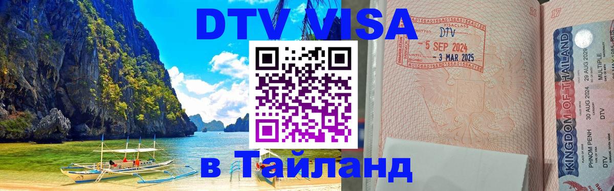 Цены на DTV визу в Таиланд — пакеты услуг, достаточно даже паспорта - Ноябрьск  19.11.2025 